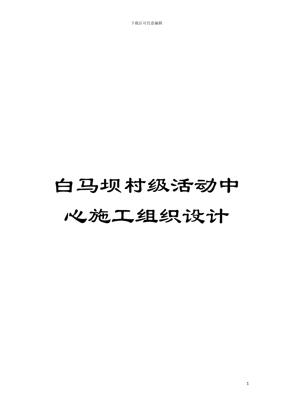 白马坝村级活动中心施工组织设计模板_第1页