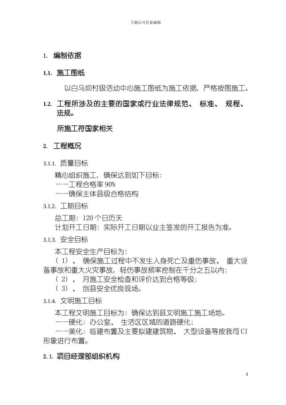 白马坝村级活动中心施工组织设计模板_第2页