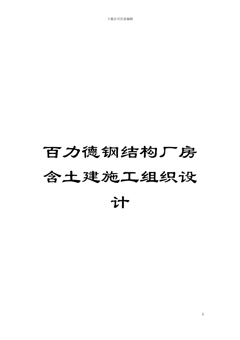 百力德钢结构厂房含土建施工组织设计模板_第1页