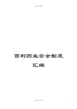 百利药业安全制度汇编