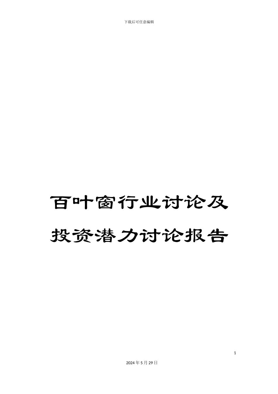 百叶窗行业研究及投资潜力研究报告_第1页