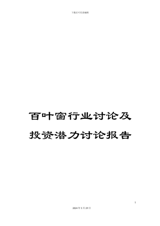 百叶窗行业研究及投资潜力研究报告