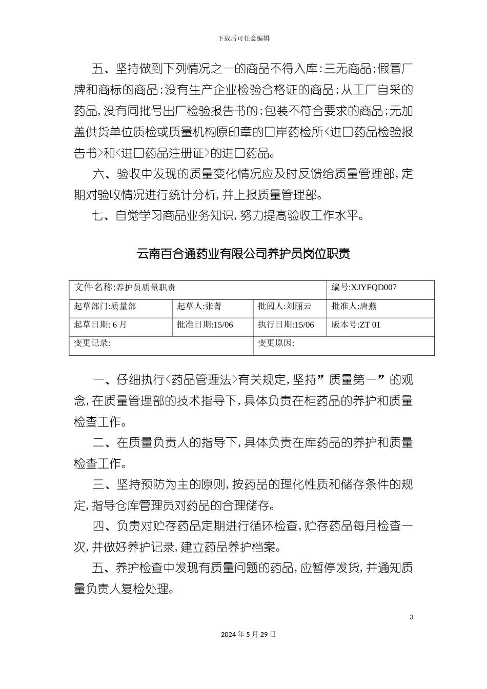百合通药业公司员工岗位职责_第3页