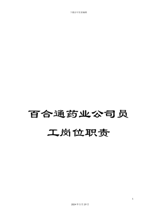 百合通药业公司员工岗位职责
