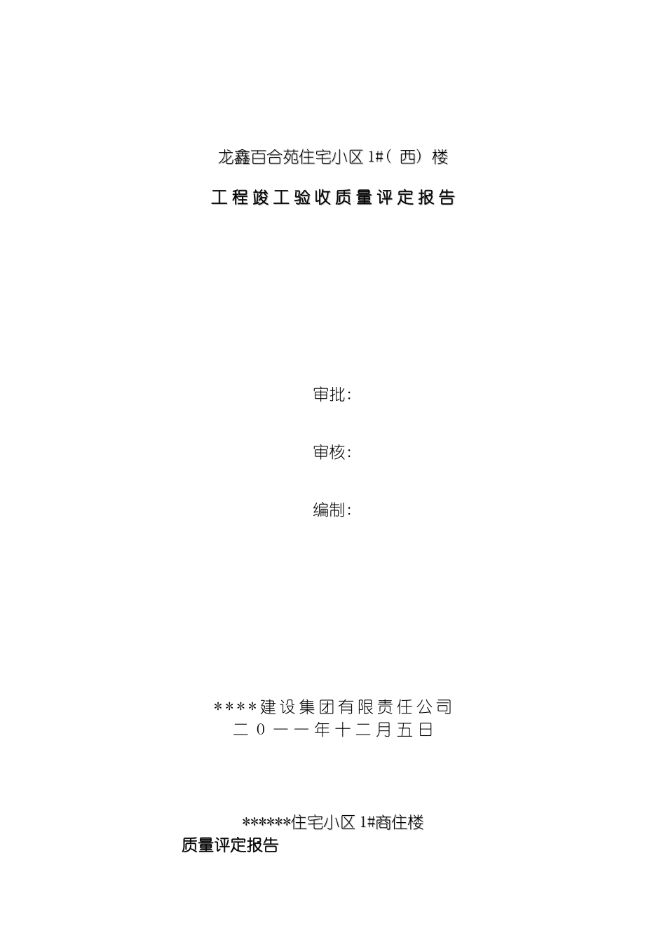 百合苑工程质量自评报告模板_第2页