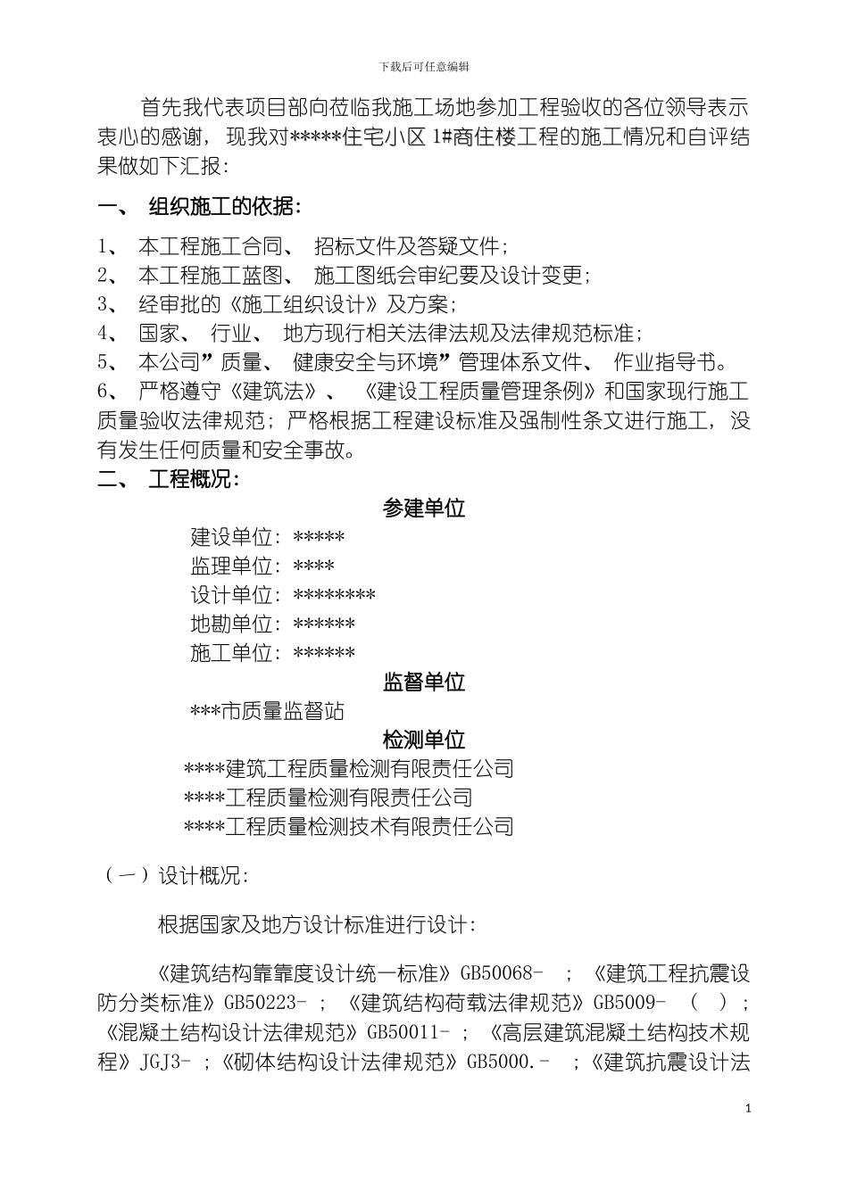 百合苑工程质量自评报告模板_第3页