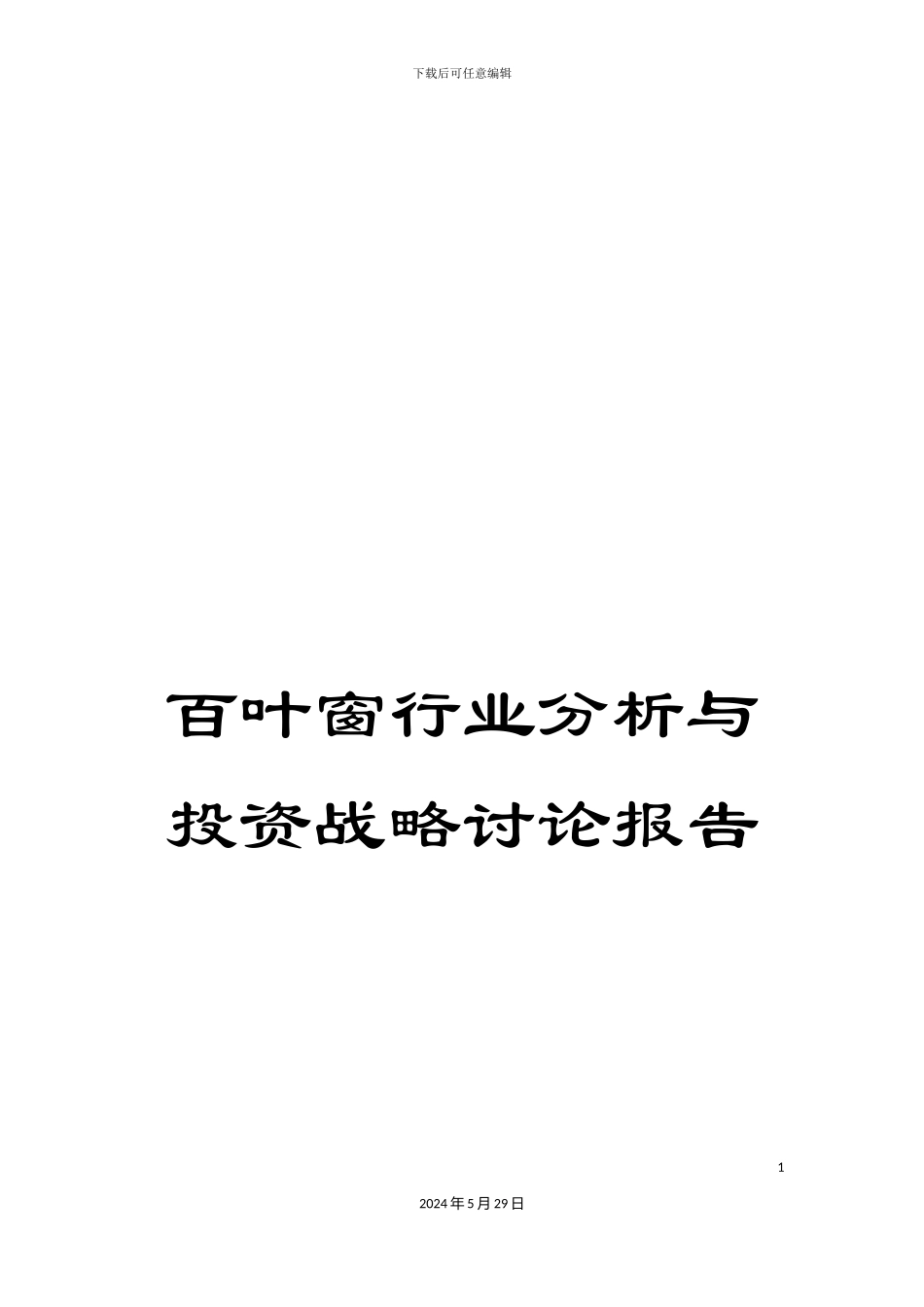 百叶窗行业分析与投资战略研究报告_第1页