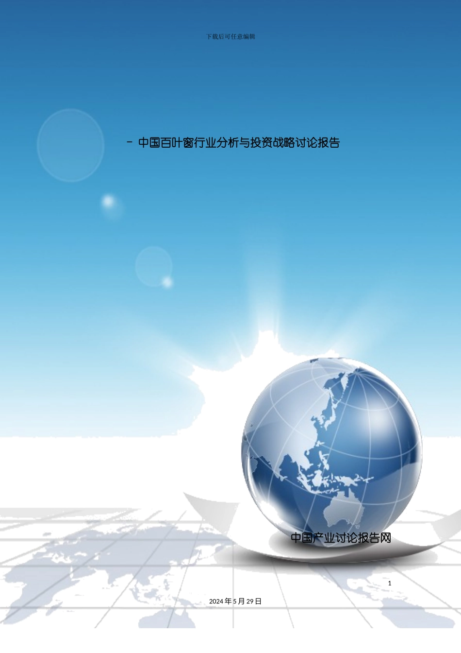 百叶窗行业分析与投资战略研究报告_第2页