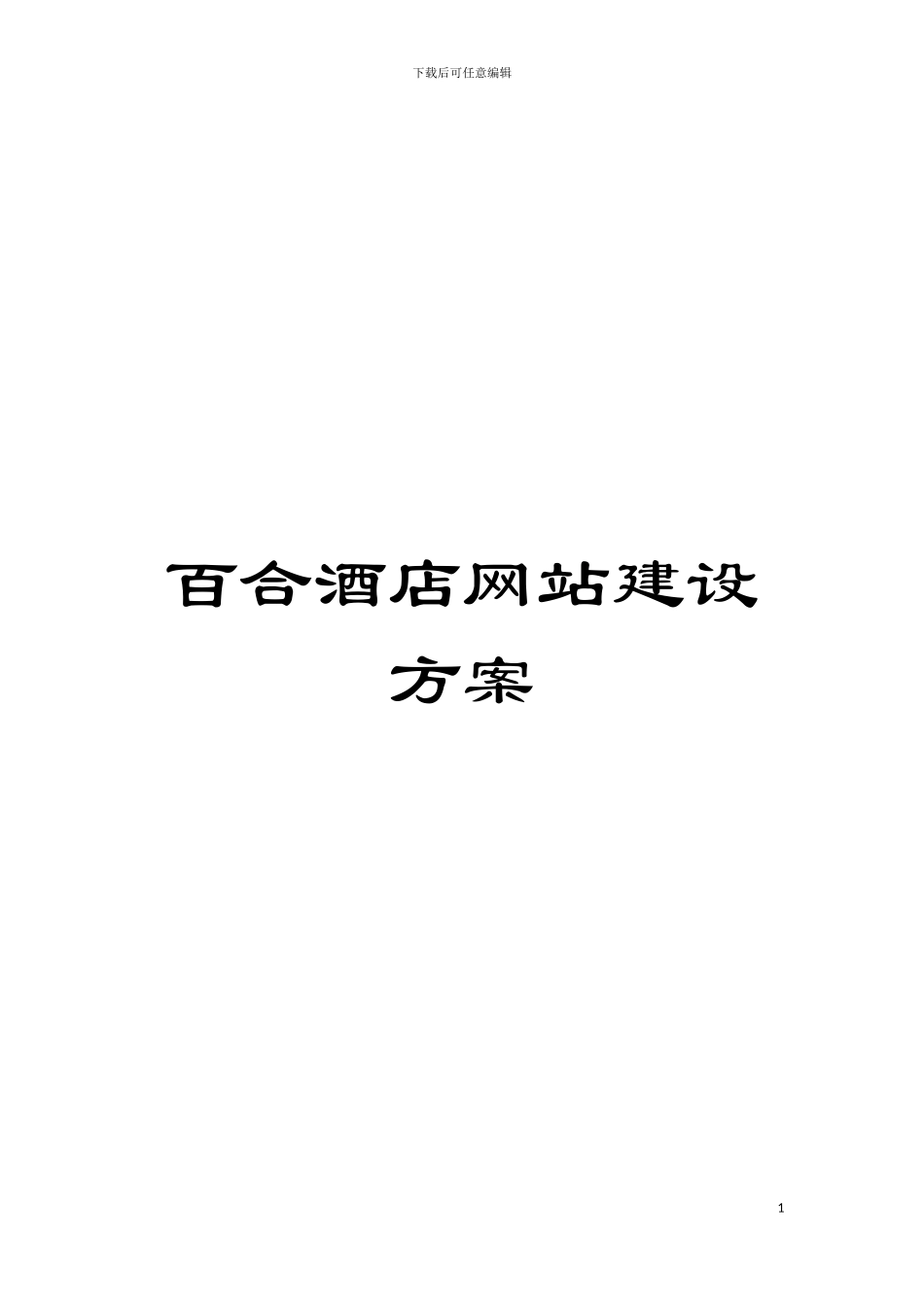百合酒店网站建设方案模板_第1页