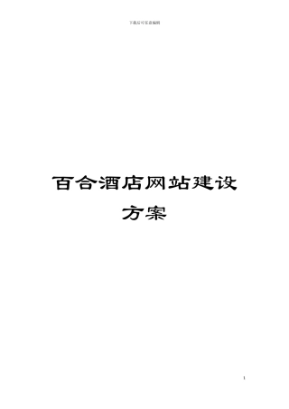 百合酒店网站建设方案模板