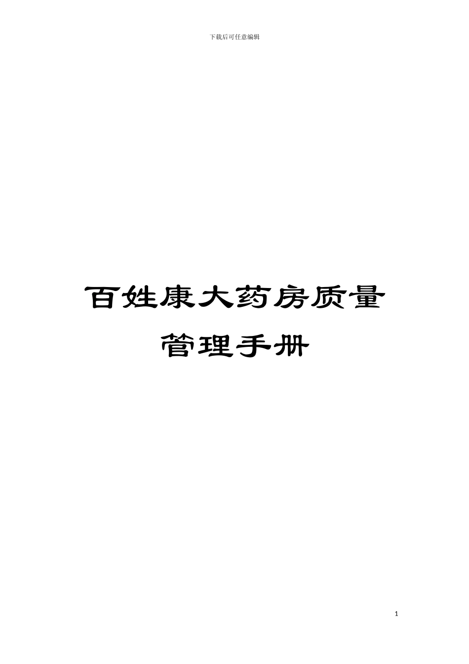 百姓康大药房质量管理手册模板_第1页