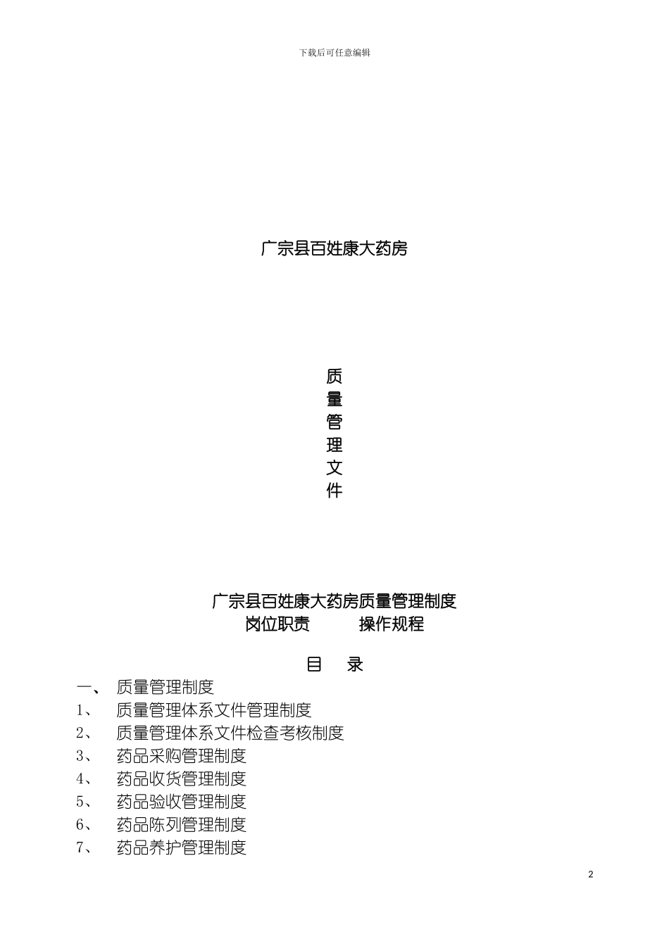 百姓康大药房质量管理手册模板_第2页
