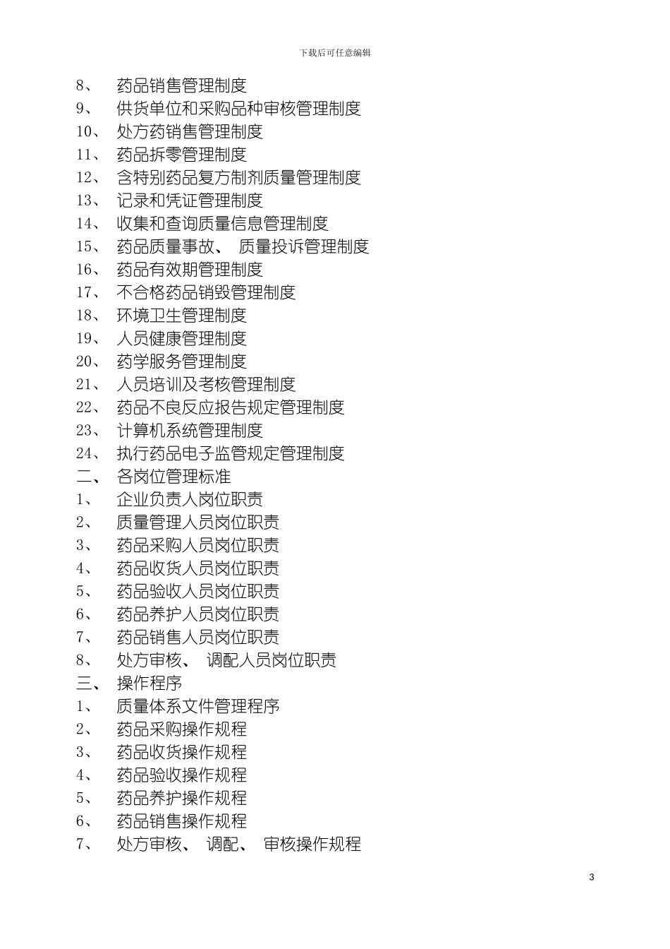百姓康大药房质量管理手册模板_第3页