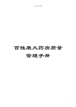 百姓康大药房质量管理手册模板