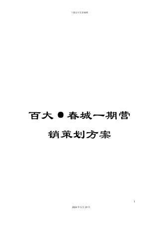 百大·春城一期营销策划方案