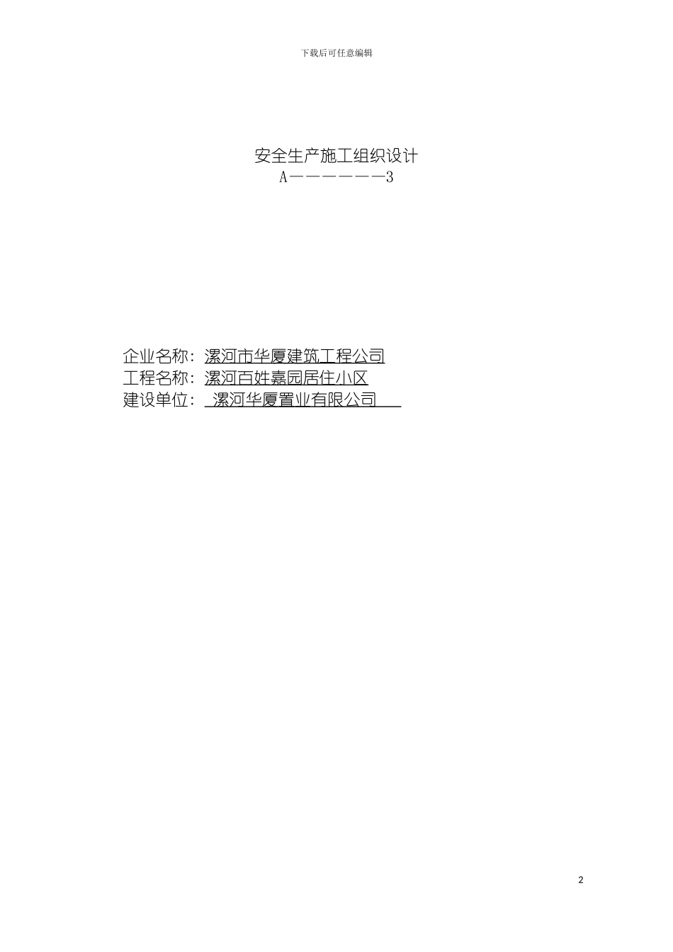 百姓嘉园安全施工组织设计模板_第2页