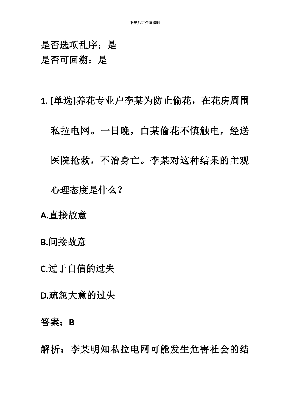 百一测评——国家司法考试真题模拟试卷002_第3页