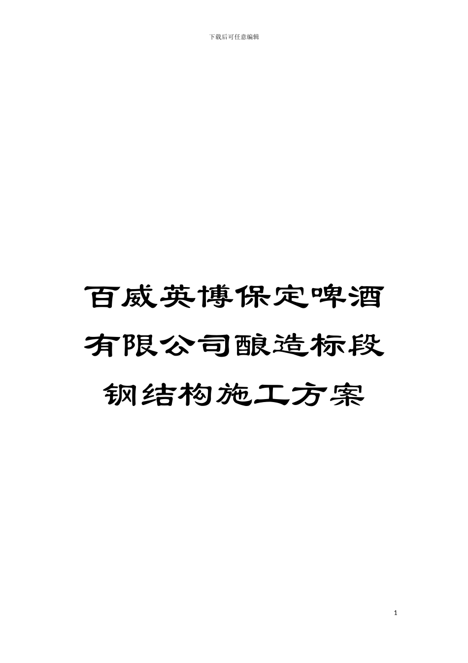 百威英博保定啤酒有限公司酿造标段钢结构施工方案模板_第1页