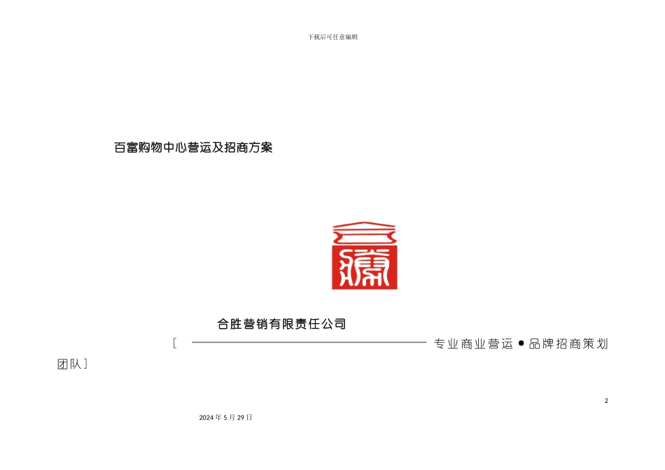 百富购物中心营运及招商方案_第2页