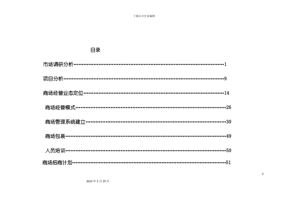 百富购物中心营运及招商方案_第3页