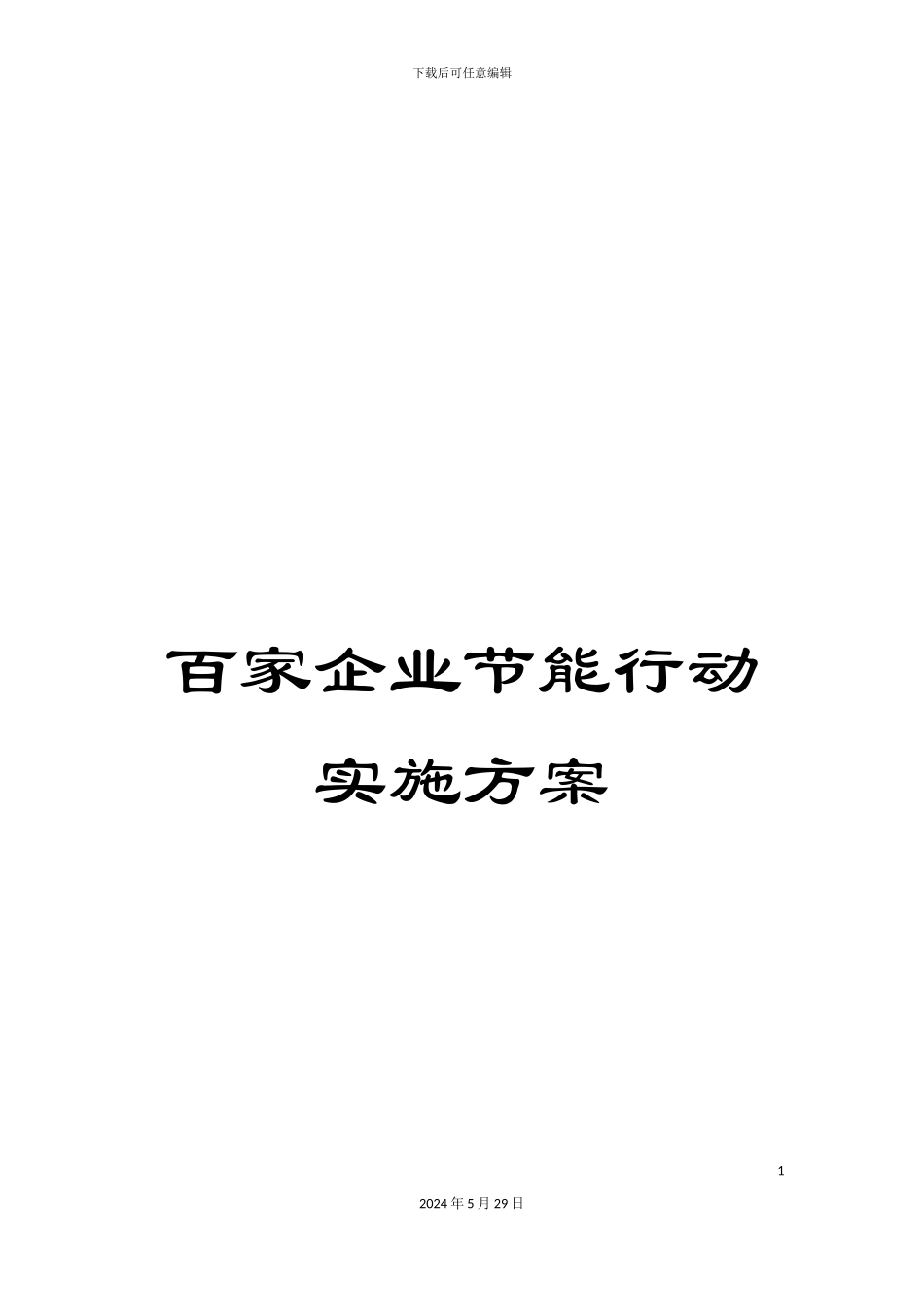 百家企业节能行动实施方案_第1页