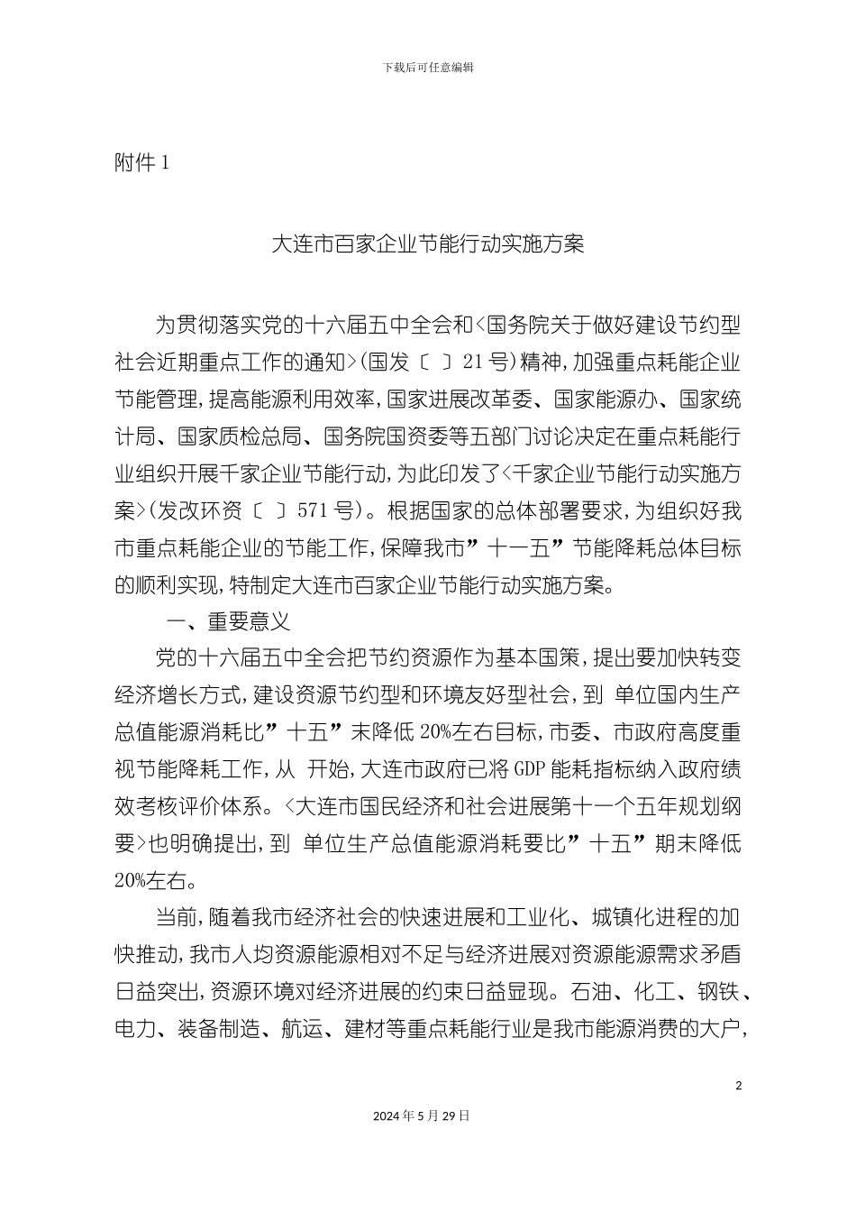 百家企业节能行动实施方案_第2页