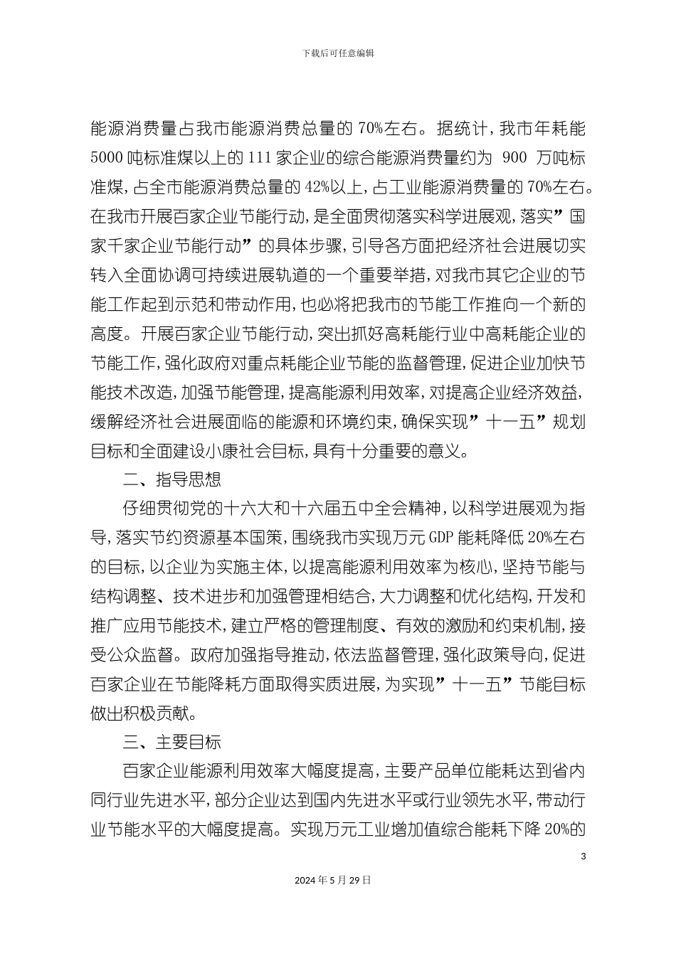 百家企业节能行动实施方案_第3页