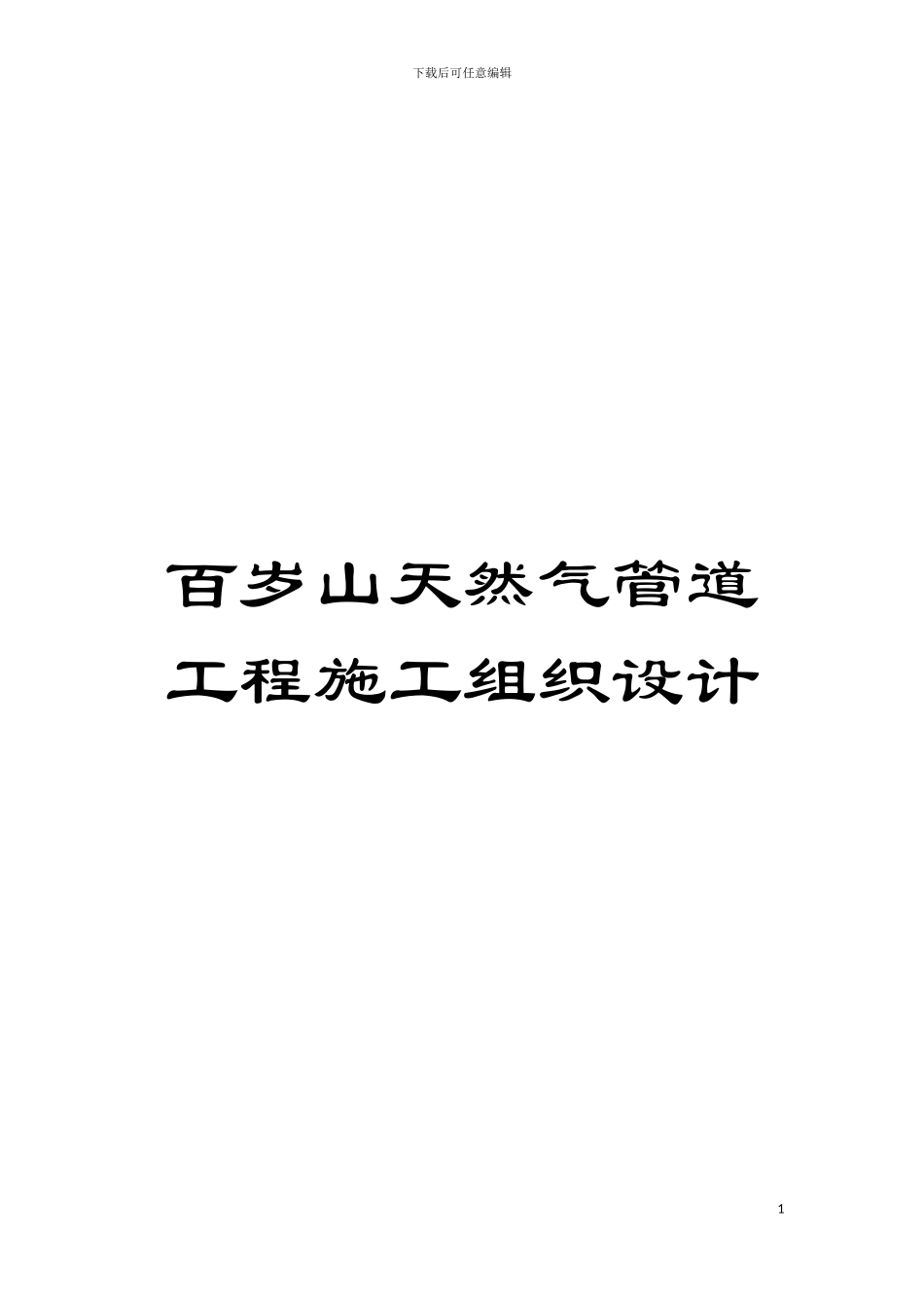 百岁山天然气管道工程施工组织设计模板_第1页