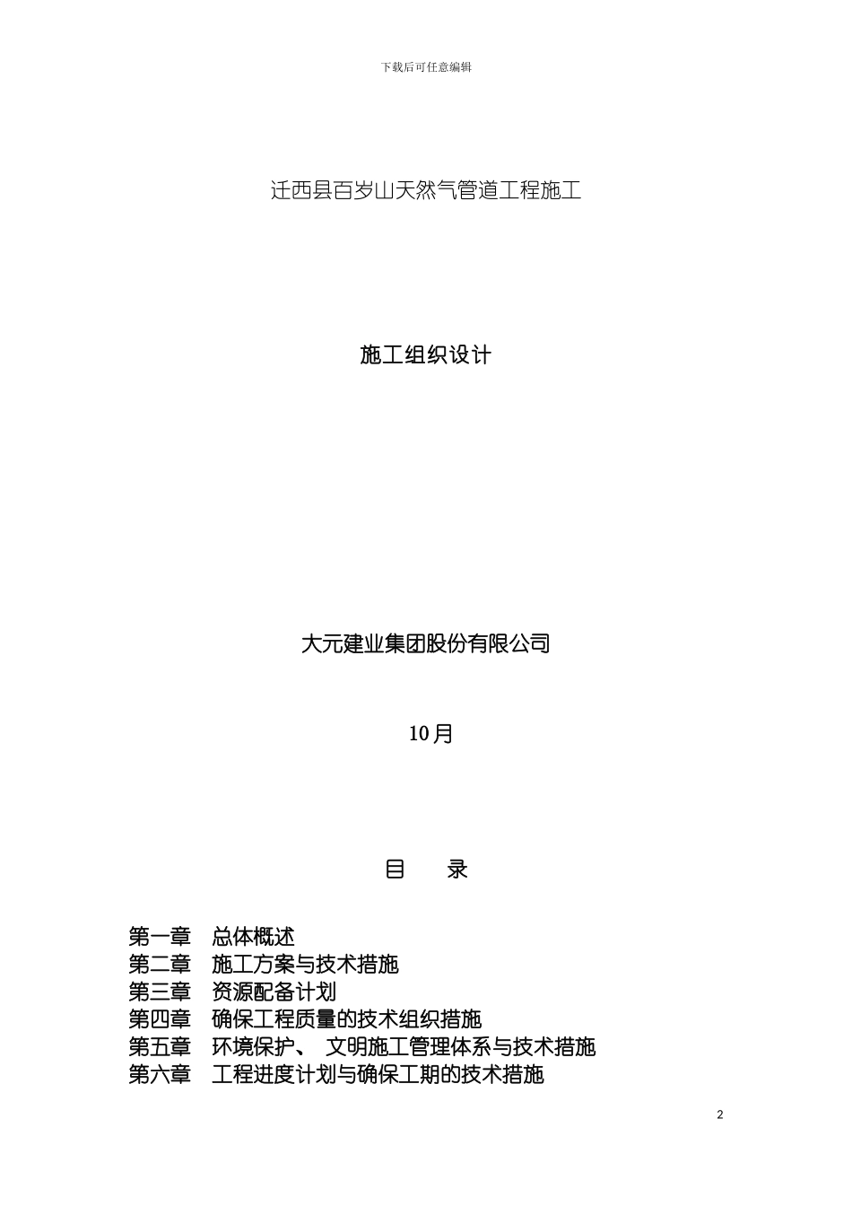 百岁山天然气管道工程施工组织设计模板_第2页