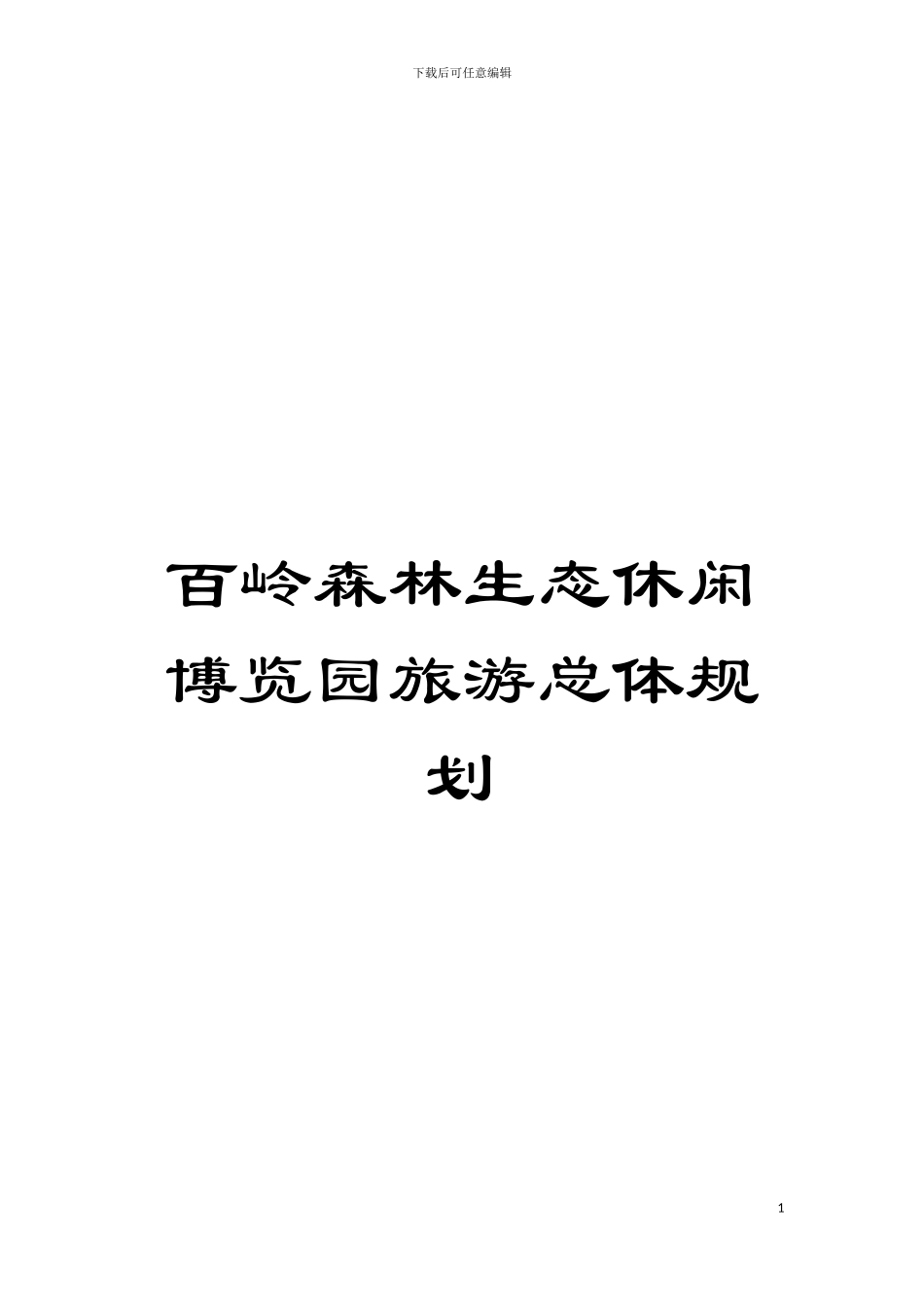 百岭森林生态休闲博览园旅游总体规划模板_第1页