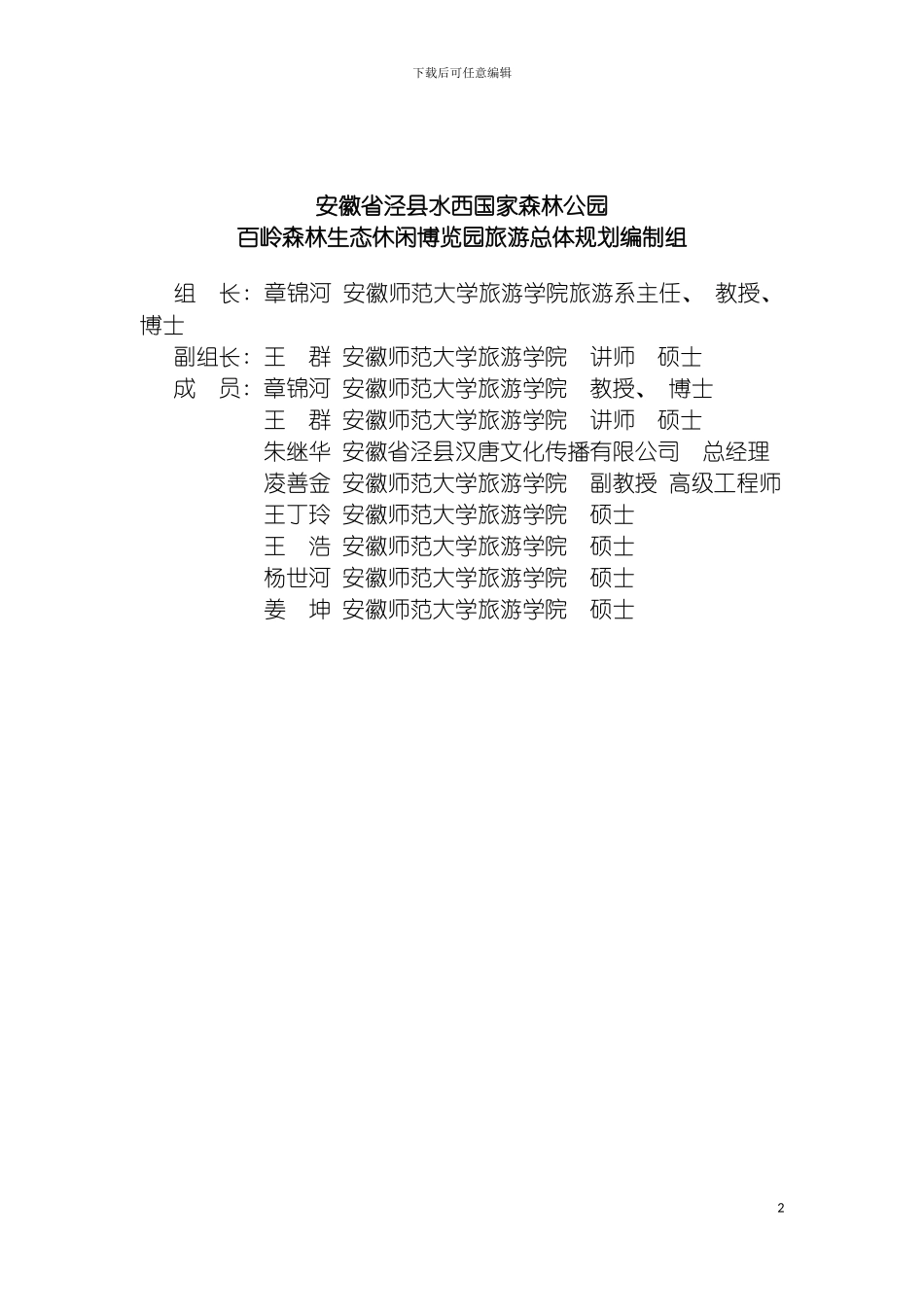 百岭森林生态休闲博览园旅游总体规划模板_第2页