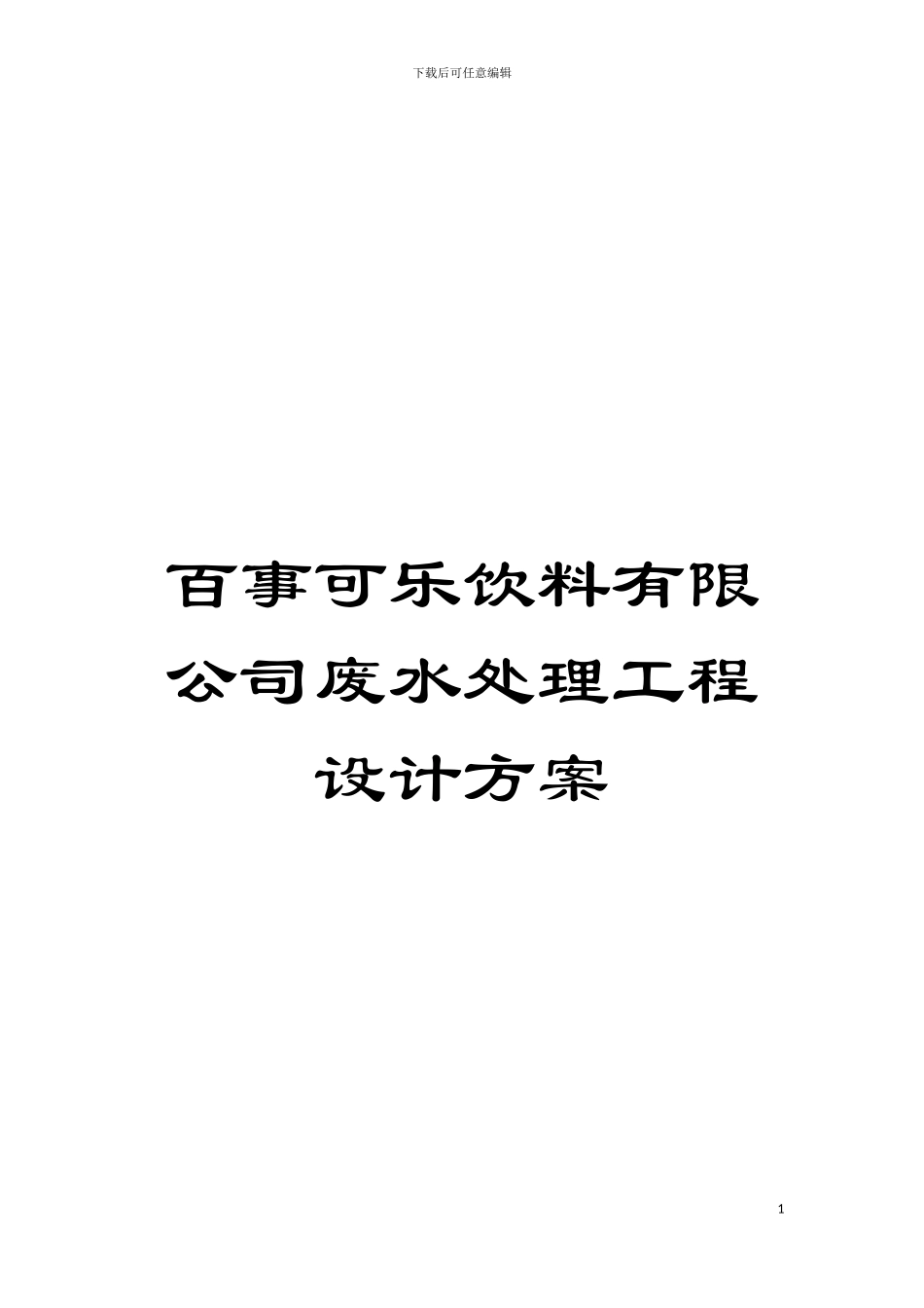 百事可乐饮料有限公司废水处理工程设计方案模板_第1页