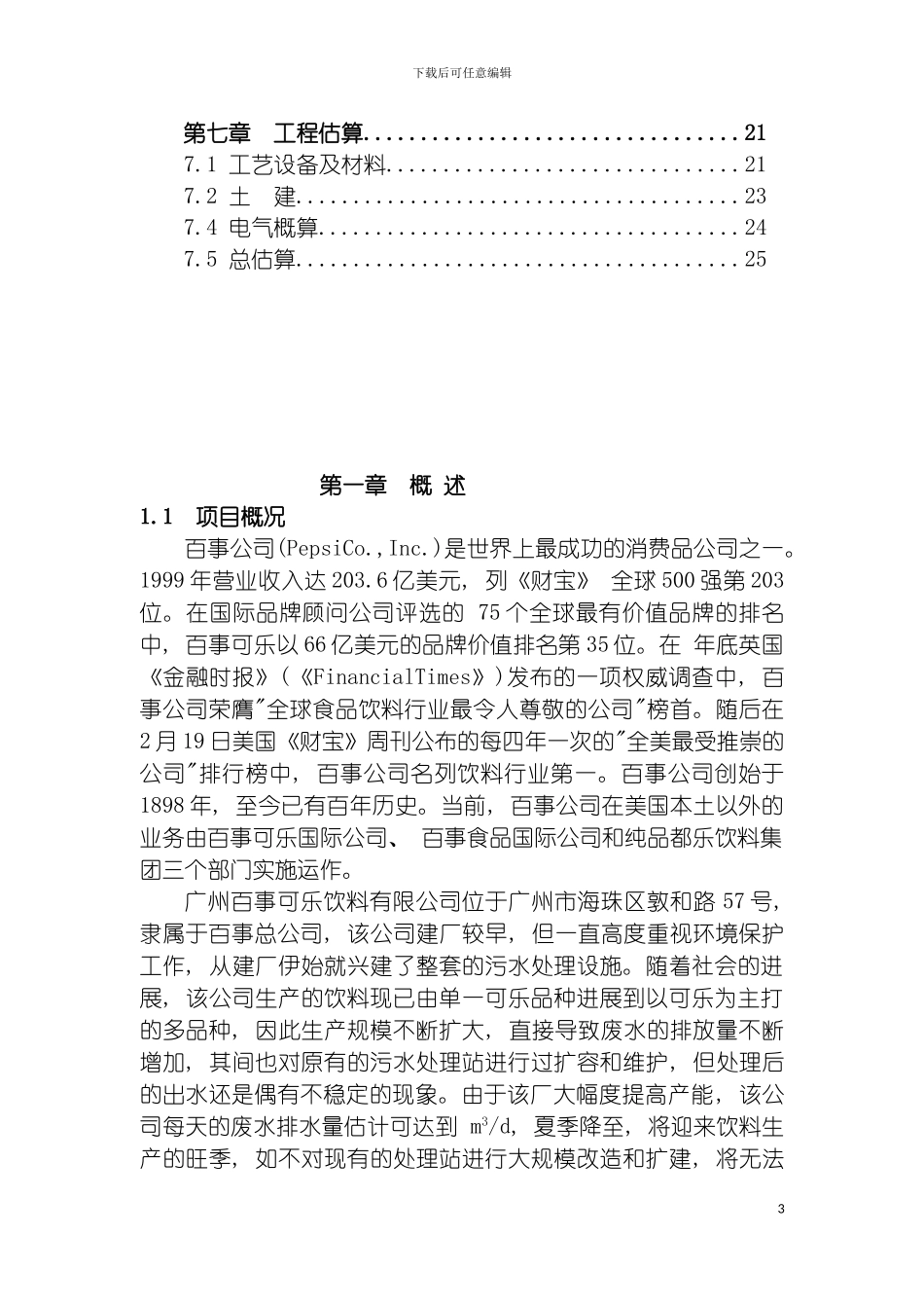 百事可乐饮料有限公司废水处理工程设计方案模板_第3页