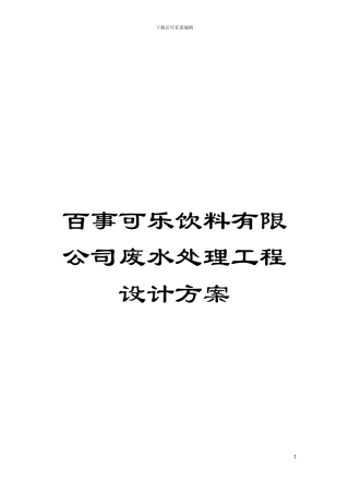 百事可乐饮料有限公司废水处理工程设计方案模板