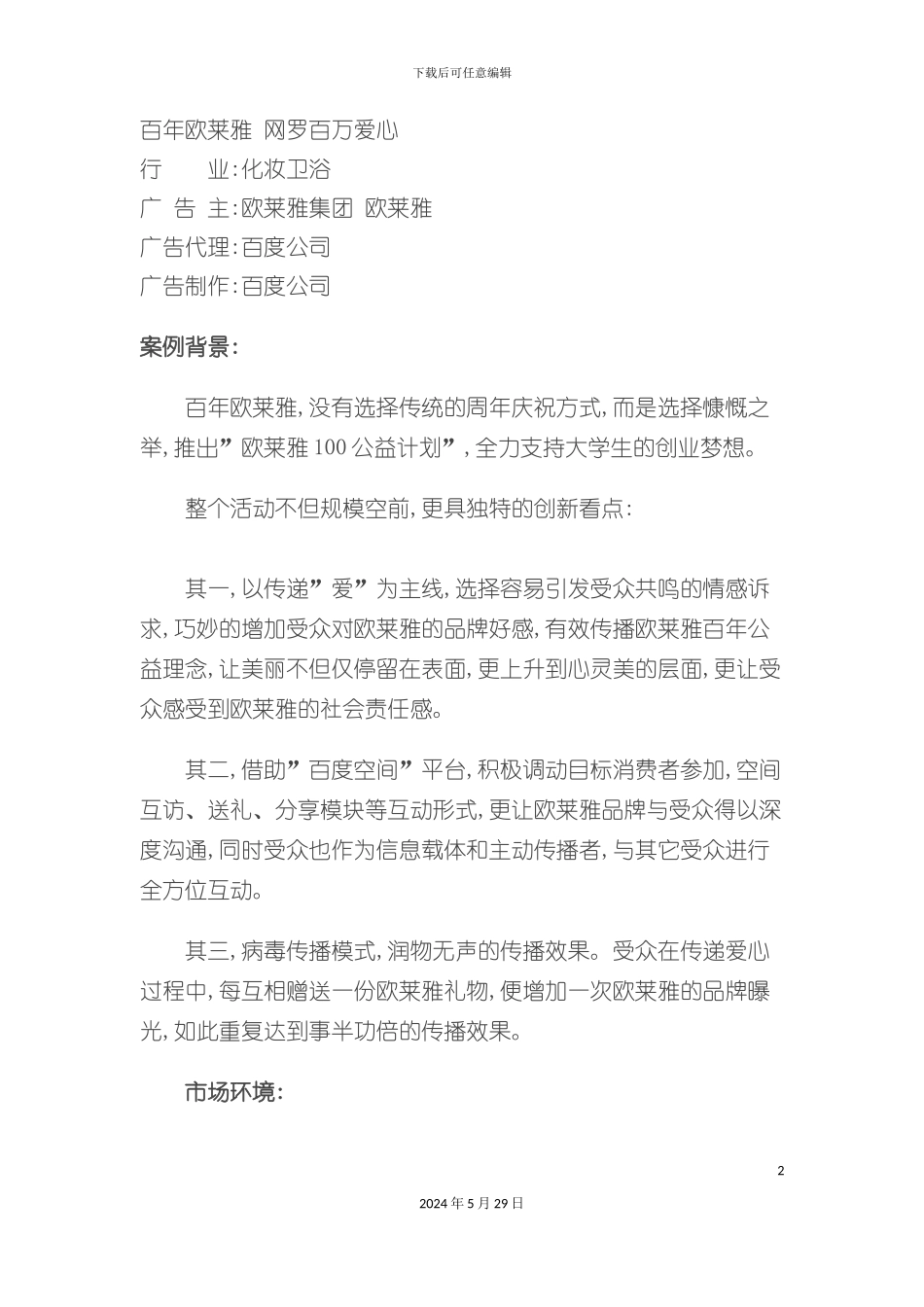百年欧莱雅网罗百万爱心营销方案_第2页