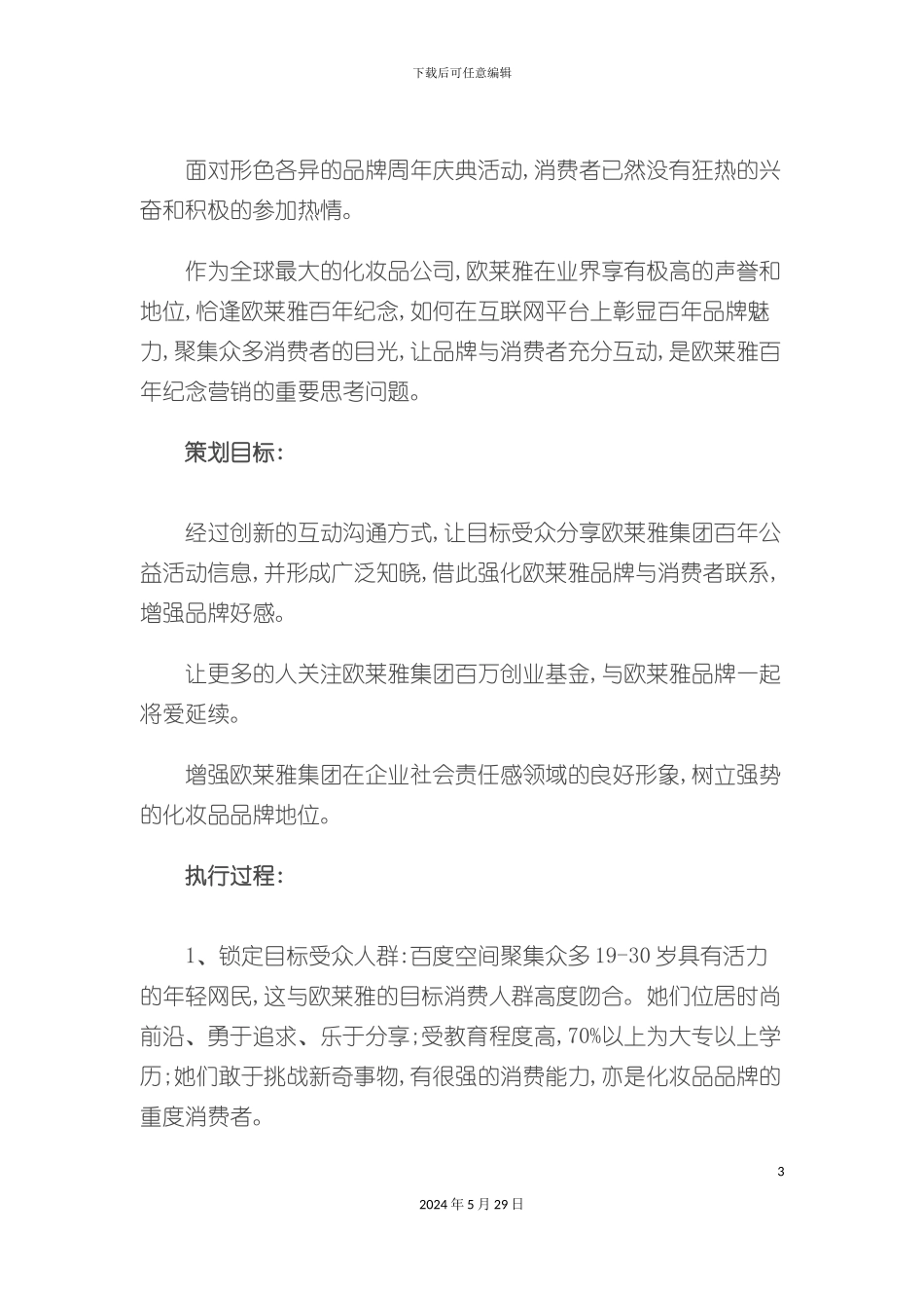 百年欧莱雅网罗百万爱心营销方案_第3页