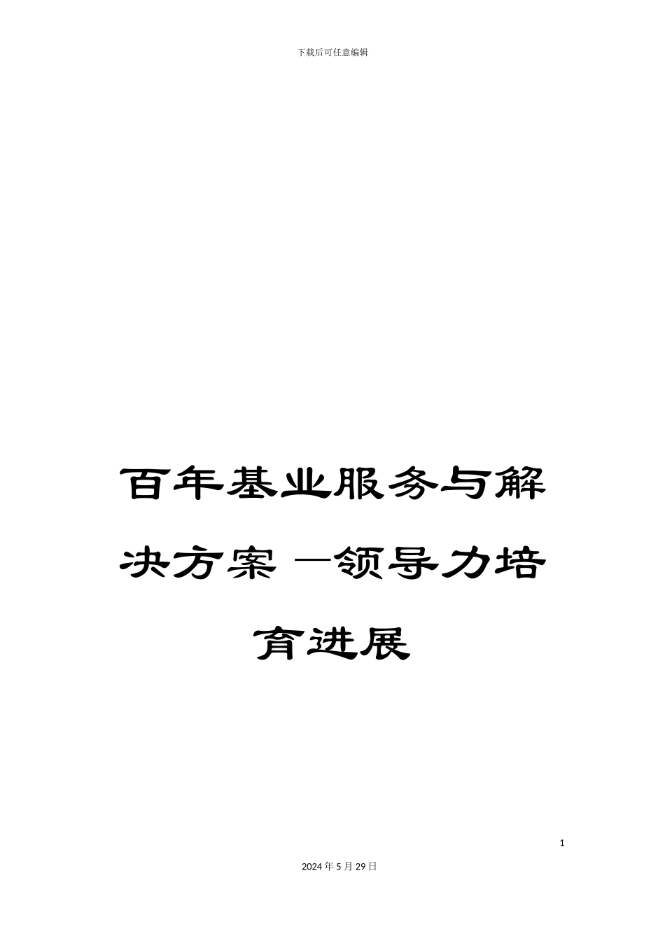 百年基业服务与解决方案—领导力培养发展_第1页