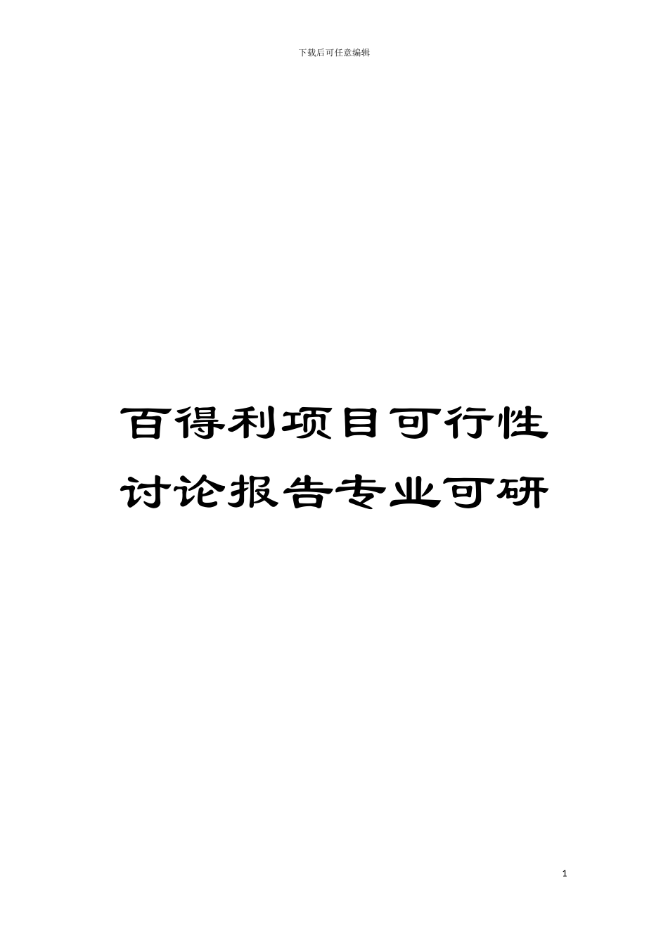 百得利项目可行性研究报告专业可研模板_第1页