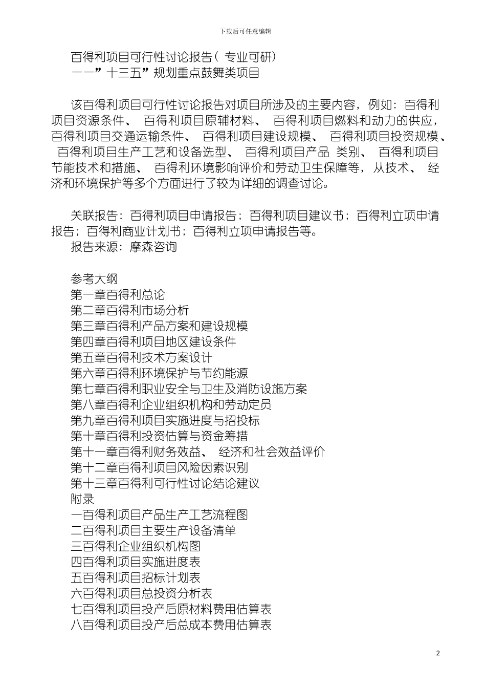 百得利项目可行性研究报告专业可研模板_第2页