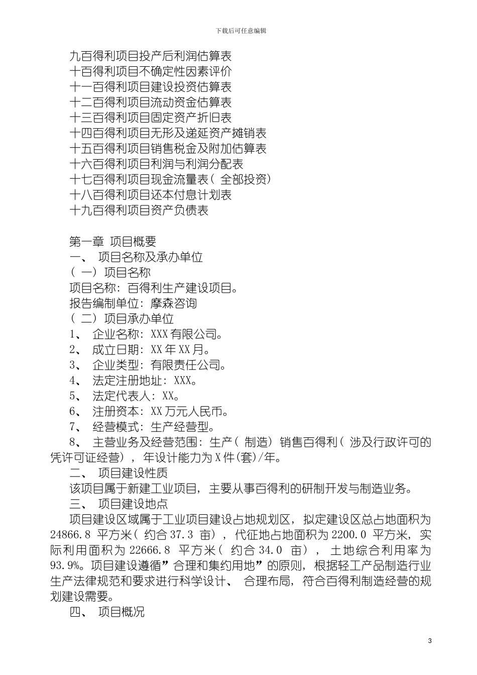 百得利项目可行性研究报告专业可研模板_第3页