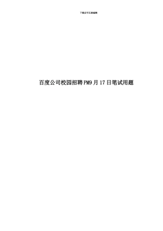 百度公司校园招聘PM9月17日笔试用题