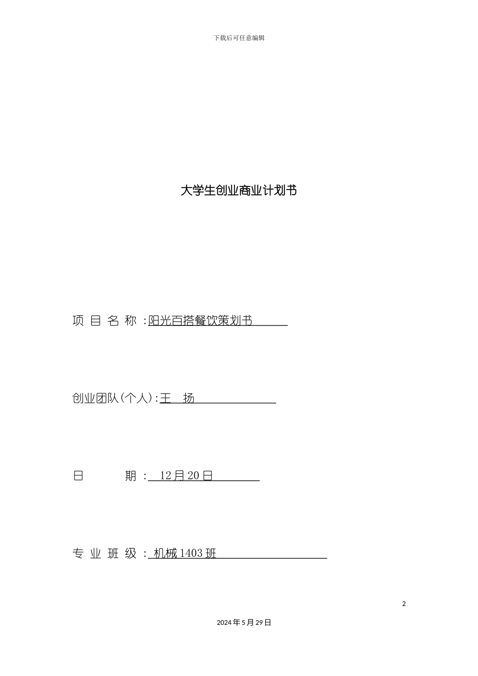 百搭餐饮创业商业计划书_第2页