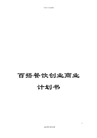 百搭餐饮创业商业计划书