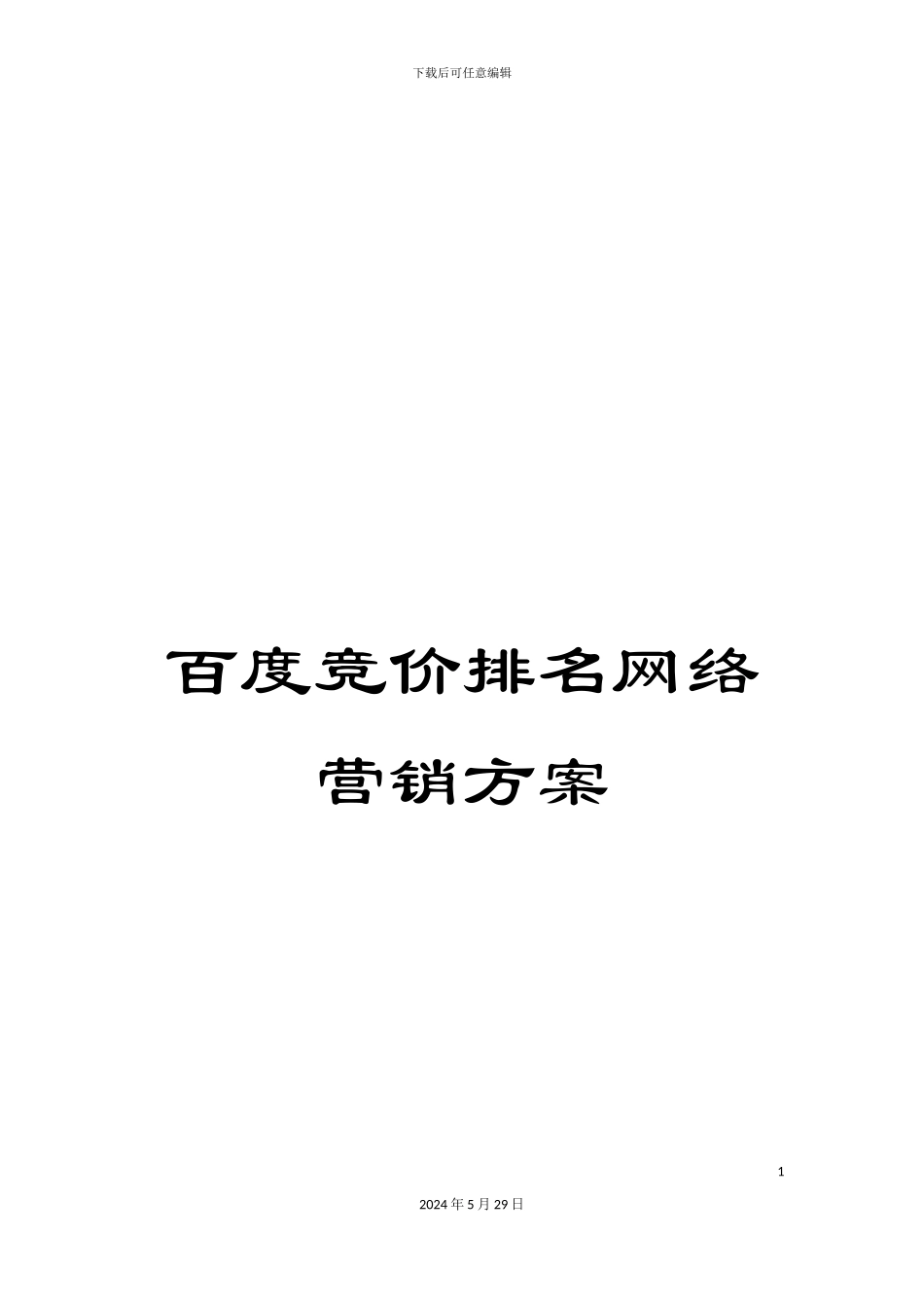 百度竞价排名网络营销方案_第1页