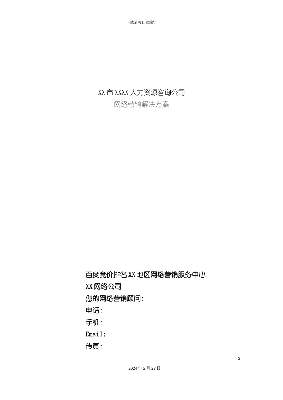 百度竞价排名网络营销方案_第2页