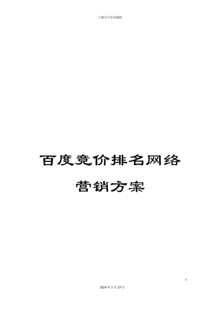 百度竞价排名网络营销方案