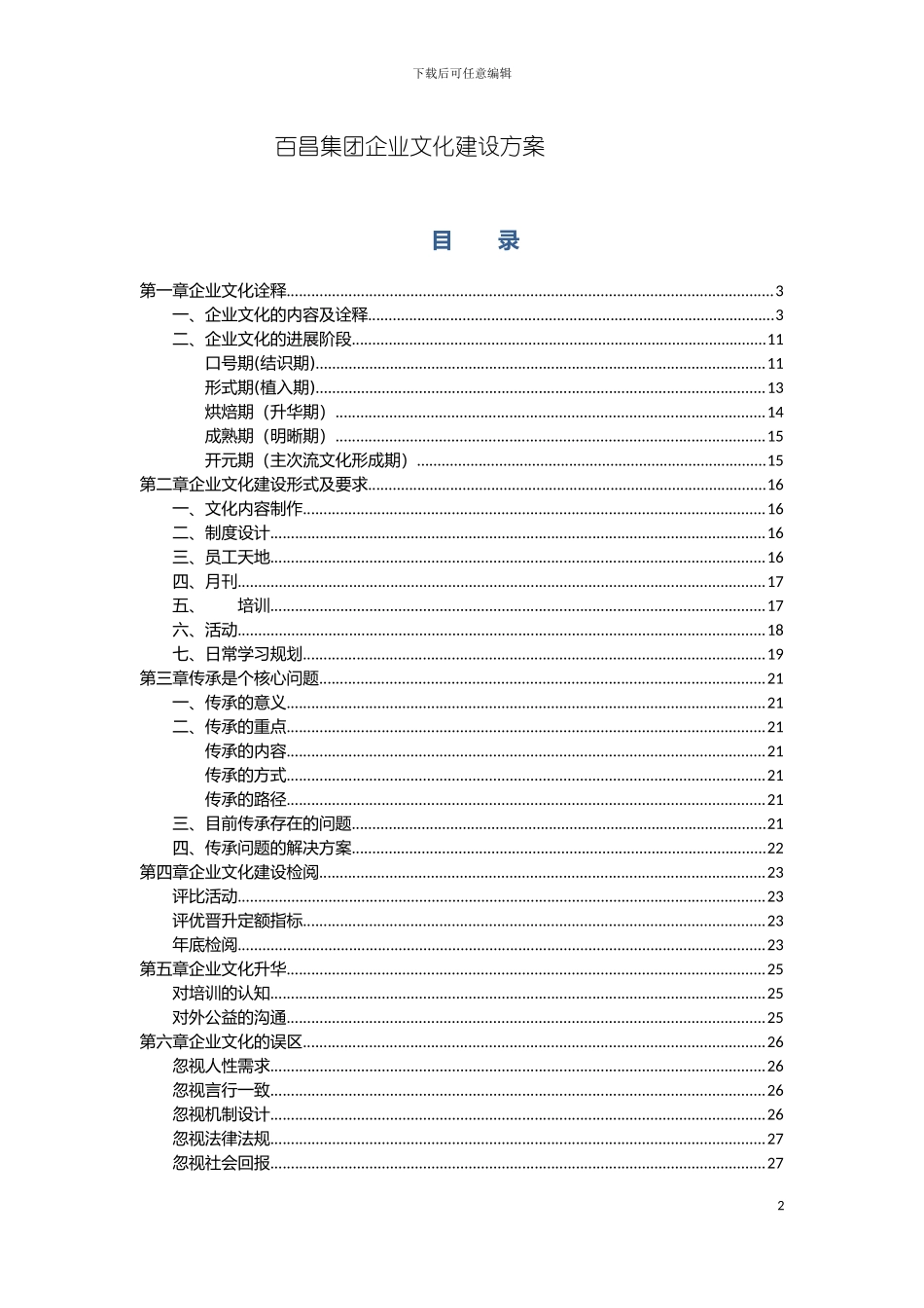 百昌集团企业文化建设方案自动保存的模板_第2页