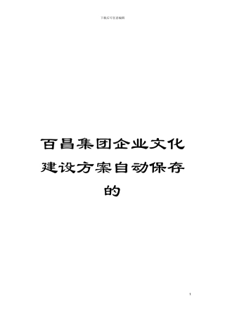 百昌集团企业文化建设方案自动保存的模板