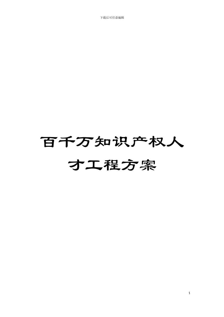 百千万知识产权人才工程方案模板_第1页