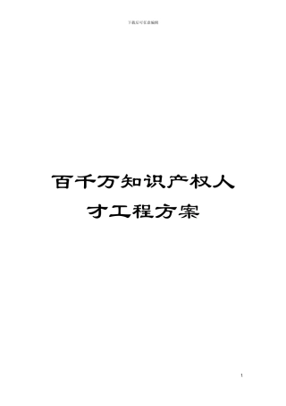 百千万知识产权人才工程方案模板